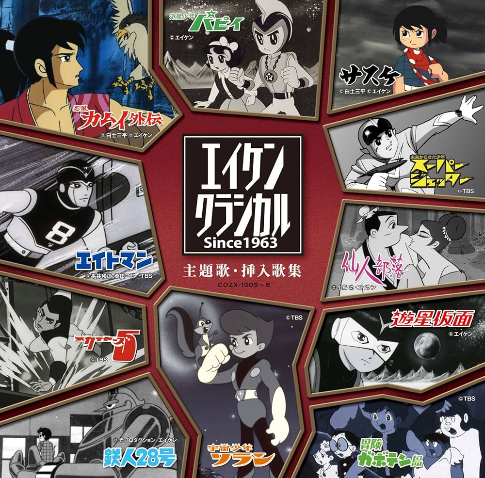 Amazon.co.jp: エイケンクラシカル 主題歌・挿入歌集 SINCE1963